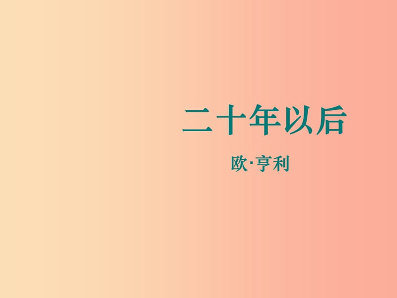 2019年八年级语文上册 第八单元 第30课《二十年后》课件5 沪教版五四制.ppt_第3页