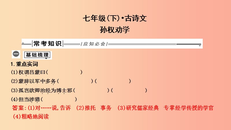 2019年中考语文总复习 第一部分 教材基础自测 七下 古诗文 孙权劝学课件 新人教版.ppt_第1页