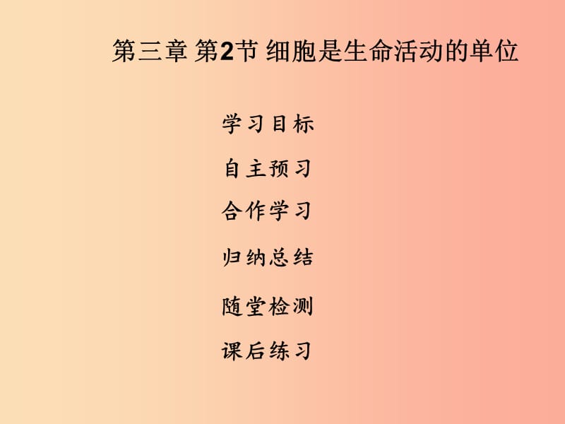 2019年七年级生物上册 第2单元 第3章 第2节 细胞是生命活动的单位课件（新版）北师大版.ppt_第1页