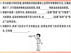 2019八年級物理下冊 第八章 第1節(jié) 牛頓第一定律（第1課時 牛頓第一定律）習題課件 新人教版.ppt