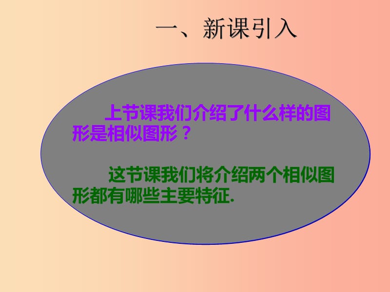 2019届九年级数学下册第二十七章相似27.1图形的相似2课件 新人教版.ppt_第2页