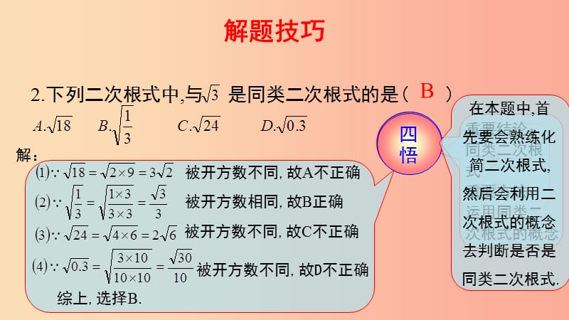 2019-2020学年八年级数学下册 第一部分 基础知识篇 第1课 二次根式及其性质（B组）瞄准中考课件 浙教版.ppt_第2页