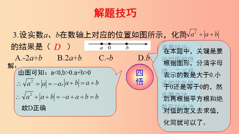 2019-2020学年八年级数学下册 第一部分 基础知识篇 第1课 二次根式及其性质（B组）瞄准中考课件 浙教版.ppt_第3页