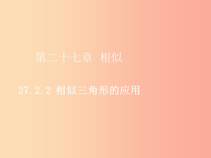 2019届九年级数学下册 第二十七章 相似 27.2 相似三角形 27.2.2 相似三角形的应用课件 新人教版.ppt_第1页