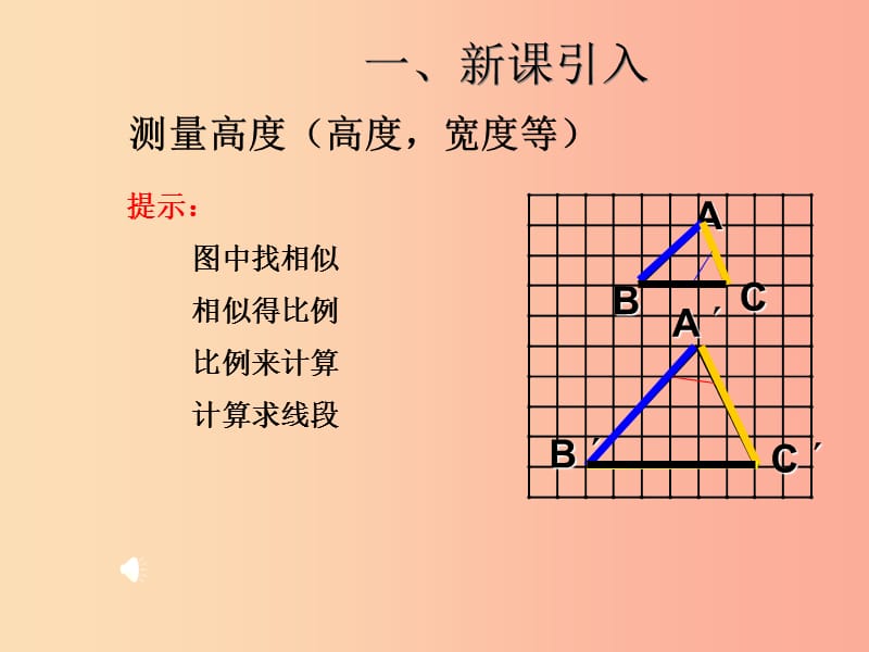 2019届九年级数学下册 第二十七章 相似 27.2 相似三角形 27.2.2 相似三角形的应用课件 新人教版.ppt_第2页