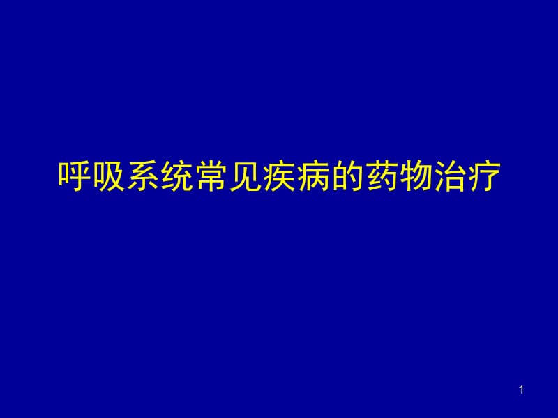 药物治疗学呼吸系统疾病的药物治疗ppt课件_第1页