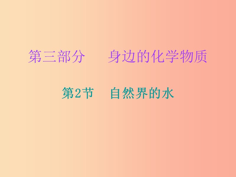 2019中考化学必备复习 第三部分 身边的化学物质 第2节 自然界的水课件.ppt_第1页