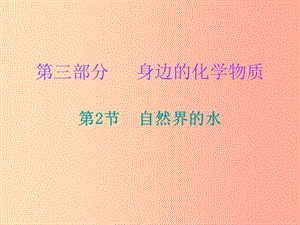 2019中考化學(xué)必備復(fù)習(xí) 第三部分 身邊的化學(xué)物質(zhì) 第2節(jié) 自然界的水課件.ppt