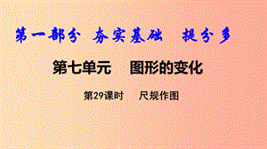 2019中考数学复习第29课时尺规作图课件.ppt