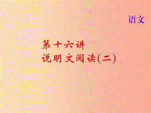 2019屆中考語文名師復(fù)習(xí) 第十六講 說明文閱讀（二）課件.ppt