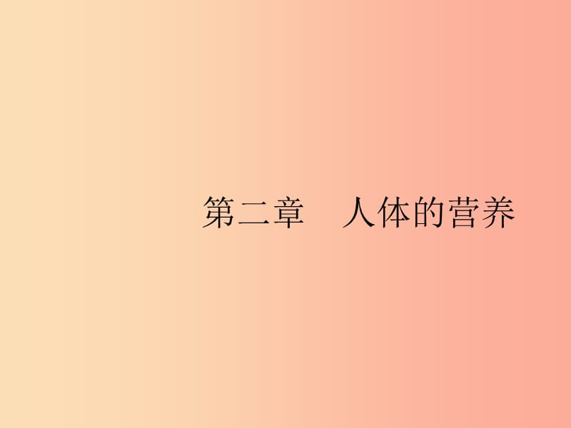 2019年春七年级生物下册 第二章 人体的营养 第一节 食物中的营养物质课件 新人教版.ppt_第1页