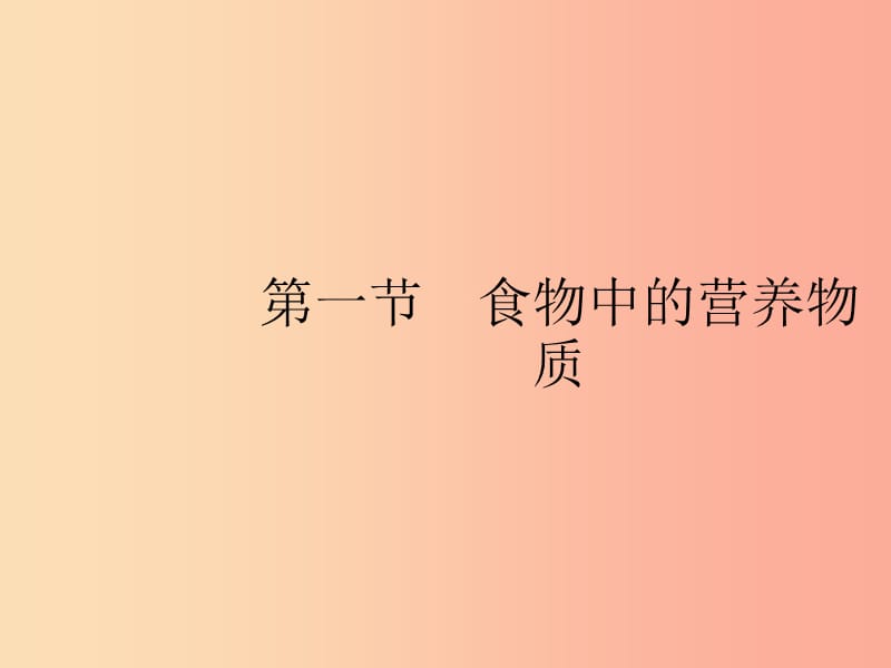 2019年春七年级生物下册 第二章 人体的营养 第一节 食物中的营养物质课件 新人教版.ppt_第2页