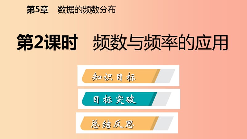 2019年春八年级数学下册 第5章 数据的频数分布 5.1 频数与频率 第2课时 频数与频率的应用课件 湘教版.ppt_第2页