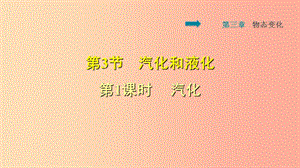 2019年八年級物理上冊 第3章 第3節(jié) 汽化和液化（第1課時 汽化）習題課件 新人教版.ppt