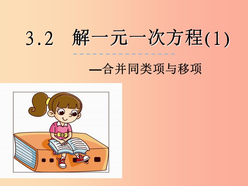 2019年秋七年级数学上册 第三章 一元一次方程 3.2 解一元一次方程（一）—合并同类项与移项课件 新人教版.ppt_第3页