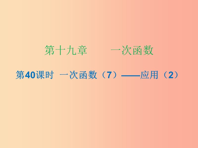 2019年春八年级数学下册 第十九章 一次函数 第40课时 一次函数（7）—应用（2）（课时小测本）课件 新人教版.ppt_第1页