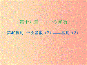 2019年春八年級(jí)數(shù)學(xué)下冊(cè) 第十九章 一次函數(shù) 第40課時(shí) 一次函數(shù)（7）—應(yīng)用（2）（課時(shí)小測(cè)本）課件 新人教版.ppt