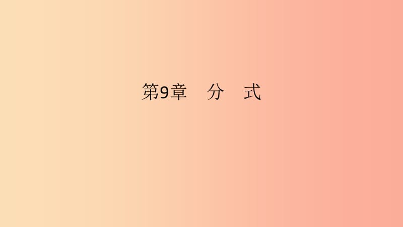 2019年春七年级数学下册第9章分式9.1分式及其基本性质第1课时分式的概念教学课件新版沪科版.ppt_第1页