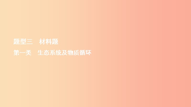 2019中考生物总复习 第二部分 重点题型探究 题型三 材料题 第一类 生态系统及物质循环课件.ppt_第1页