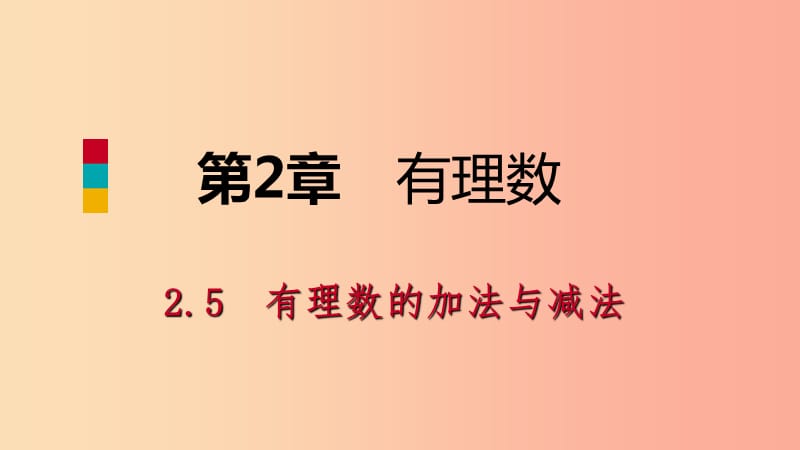 2019年秋七年級數(shù)學(xué)上冊 第二章 有理數(shù) 2.5 有理數(shù)的加法與減法 2.5.1 有理數(shù)的加法導(dǎo)學(xué)課件 蘇科版.ppt_第1頁