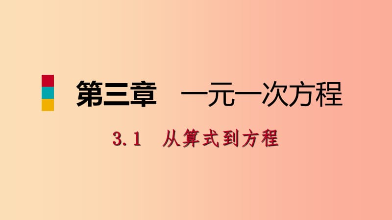 2019年秋七年级数学上册第三章一元一次方程3.1从算式到方程3.1.1一元一次方程预习课件 新人教版.ppt_第1页