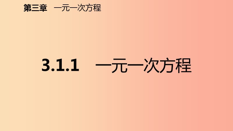 2019年秋七年级数学上册第三章一元一次方程3.1从算式到方程3.1.1一元一次方程预习课件 新人教版.ppt_第2页