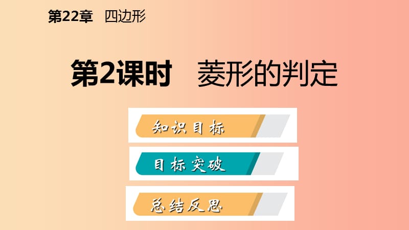 2019年春八年级数学下册第二十二章四边形22.5菱形第2课时菱形的判定课件新版冀教版.ppt_第2页