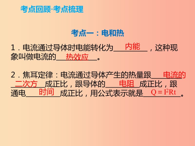 2019年中考物理解读总复习第一轮第四部分电与磁第20章电与热安全用电课件.ppt_第2页