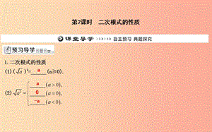 2019年八年級(jí)數(shù)學(xué)下冊(cè) 第十六章 二次根式 16.1 二次根式 第2課時(shí) 二次根式的性質(zhì)課件 新人教版.ppt