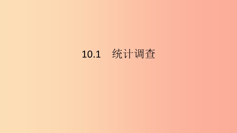 2019年春七年级数学下册 第十章 数据的收集、整理与描述 10.1 第2课时 抽样调查课件 新人教版.ppt_第2页