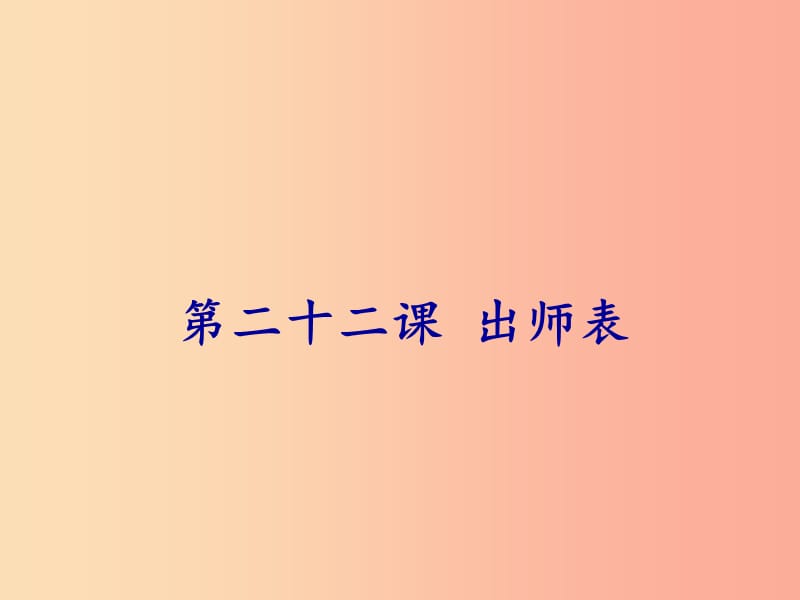 2019年春九年级语文下册 第六单元 第22课 出师表课件 新人教版.ppt_第1页