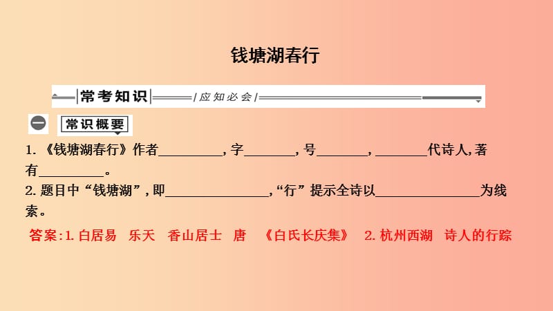 2019年中考语文总复习 第一部分 教材基础自测 八上 古诗文 唐诗五首 钱塘湖春行课件 新人教版.ppt_第1页