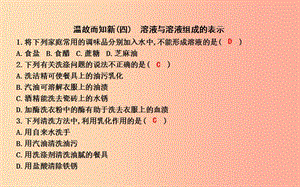 2019屆九年級化學下冊 第6章 溶解現(xiàn)象 溫故而知新（四）溶液與溶液組成的表示課件 滬教版.ppt