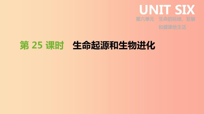 2019年中考生物 专题复习六 生命的延续 发展和健康地生活 第25课时 生命起源和生物进化课件 新人教版.ppt_第1页