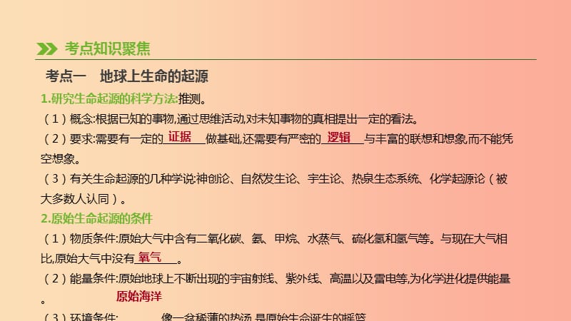 2019年中考生物 专题复习六 生命的延续 发展和健康地生活 第25课时 生命起源和生物进化课件 新人教版.ppt_第2页