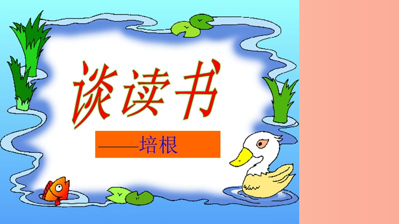 2019九年级语文下册第四单元13谈读书课件新人教版.ppt_第1页