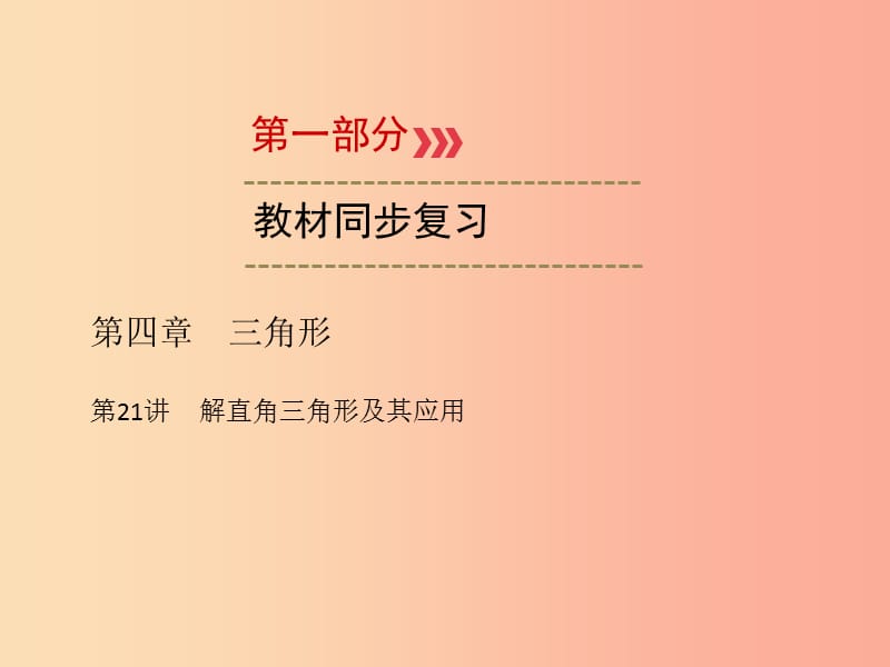 2019中考数学一轮新优化复习 第一部分 教材同步复习 第四章 三角形 第21讲 解直角三角形及其应用课件.ppt_第1页