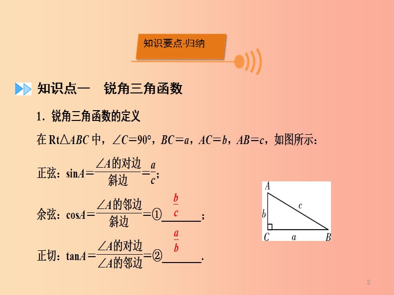 2019中考数学一轮新优化复习 第一部分 教材同步复习 第四章 三角形 第21讲 解直角三角形及其应用课件.ppt_第2页