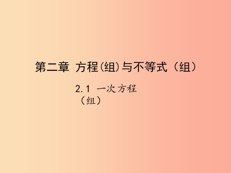 2019届中考数学复习 第二章 方程（组）与不等式（组）2.1 一次方程组课件.ppt_第1页