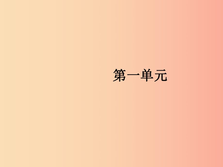 2019年春九年級語文下冊 第一單元 1 祖國啊我親愛的祖國課件 新人教版.ppt_第1頁