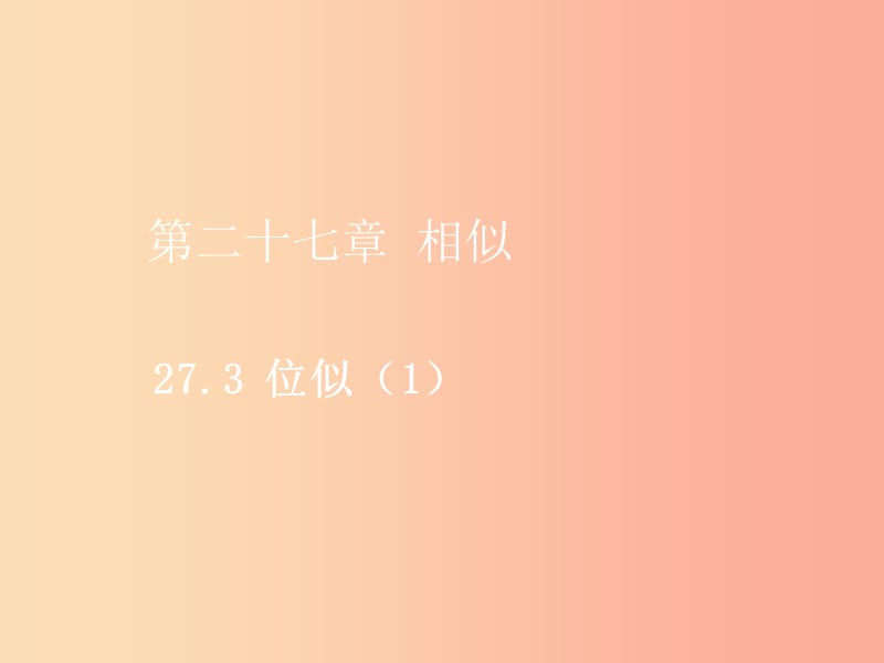 2019届九年级数学下册 第二十七章 相似 27.3 位似（1）课件 新人教版.ppt_第1页