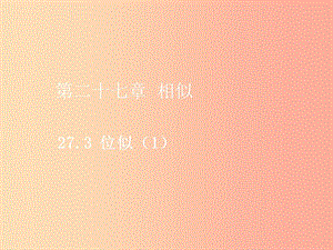 2019屆九年級數(shù)學下冊 第二十七章 相似 27.3 位似（1）課件 新人教版.ppt