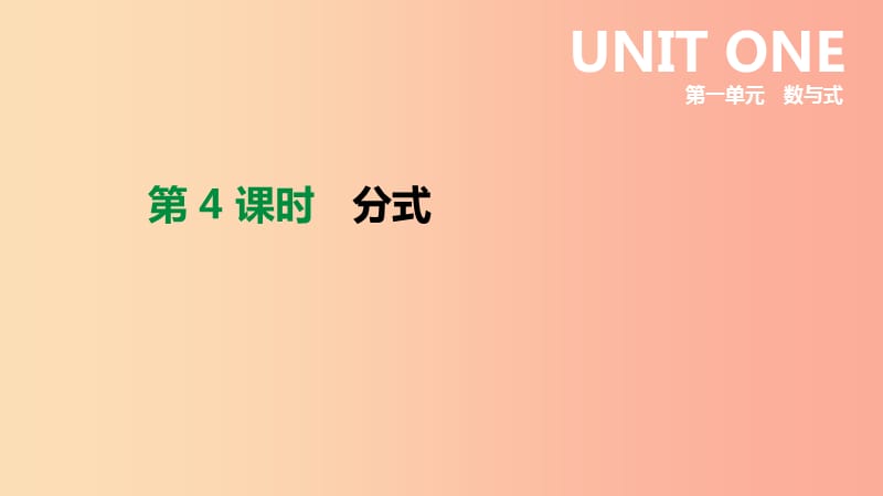 2019年中考数学总复习 第一单元 数与式 第04课时 分式课件 湘教版.ppt_第1页