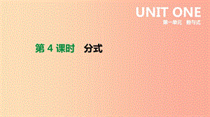 2019年中考數(shù)學(xué)總復(fù)習(xí) 第一單元 數(shù)與式 第04課時(shí) 分式課件 湘教版.ppt