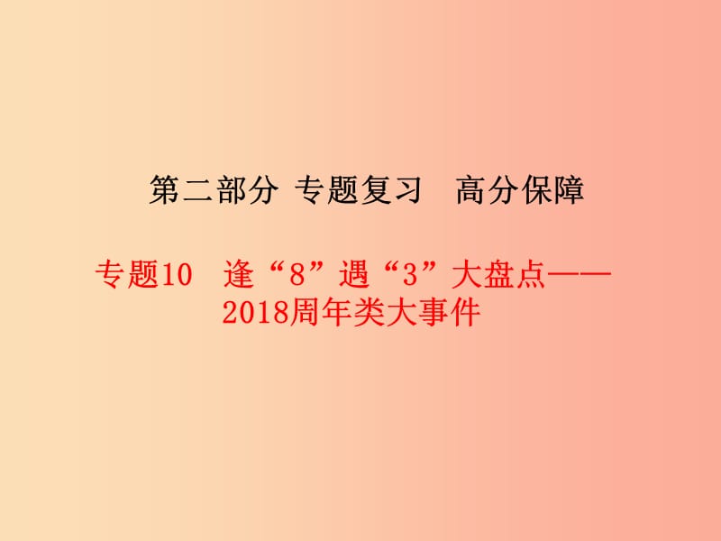 2019中考历史总复习 第二部分 专题复习 高分保障 专题10 逢“8”遇“3”大盘点—2019周年类大事件课件.ppt_第1页