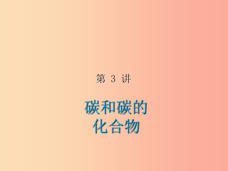 2019届中考化学复习第3讲碳和碳的化合物课件.ppt_第1页