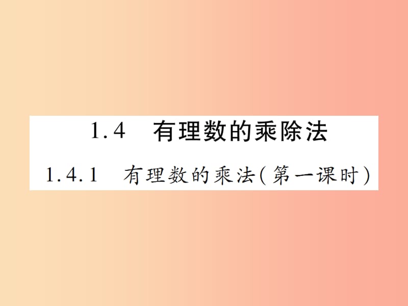 2019年秋七年级数学上册第一章有理数1.4有理数的乘除法1.4.1有理数的乘法第1课时讲解课件 新人教版.ppt_第1页