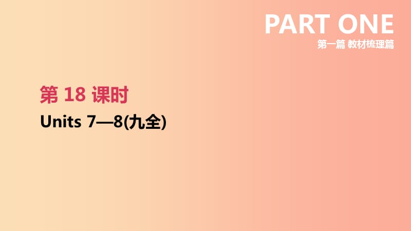 2019年中考英语一轮复习 第一篇 教材梳理篇 第18课时 Units 7-8（九全）课件 新人教版.ppt_第1页