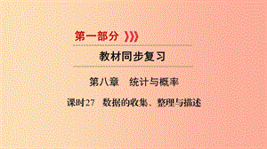 2019中考數(shù)學(xué)總復(fù)習(xí) 第1部分 教材同步復(fù)習(xí) 第八章 統(tǒng)計與概率 課時27 數(shù)據(jù)的收集、整理與描述課件.ppt