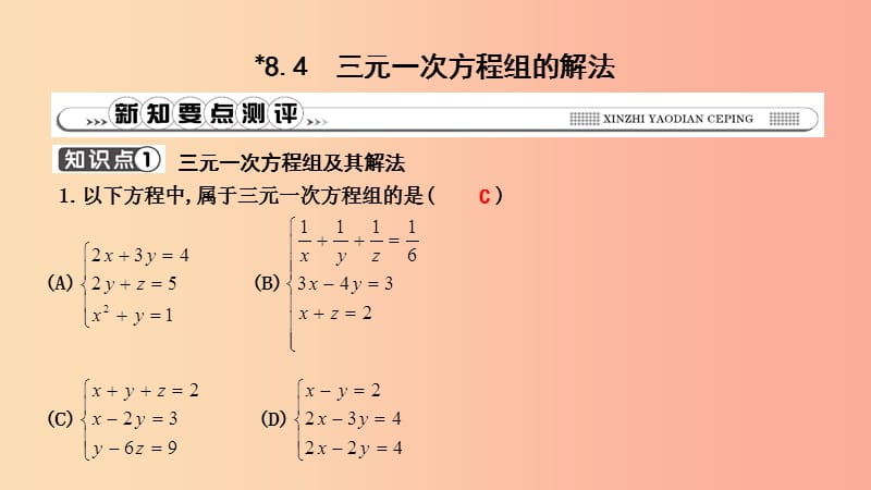 2019年春七年级数学下册第八章二元一次方程组8.4三元一次方程组的解法习题课件 新人教版.ppt_第1页